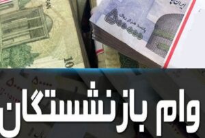 هر آنچه باید در مورد انواع وام بازنشستگان بدانيد!