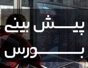 پیش بینی بورس فردا یکشنبه ۱۳ خرداد ۱۴۰۳