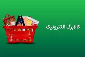 مدل جدید کالابرگ چه زمانی اجرایی می شود؟