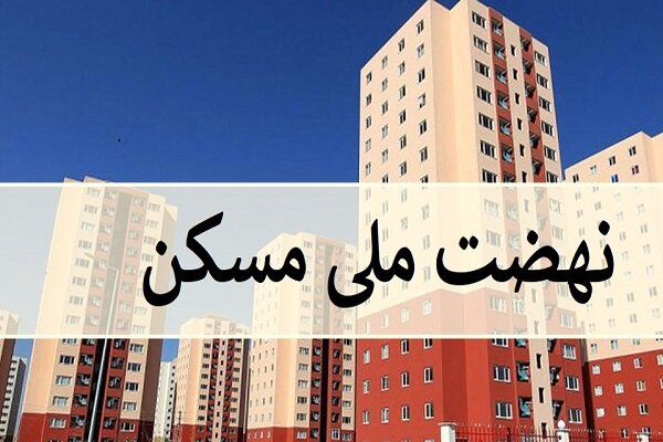 وام نهضت ملی مسکن به ۷۰۰ میلیون تومان افزایش می یابد؟