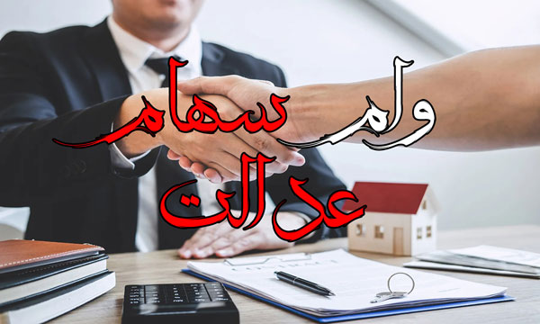 چگونه وام سهام عدالت را بدون ضامن دریافت کنیم؟