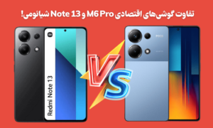 تفاوت گوشی‌های اقتصادی M6 Pro و Note 13 شیائومی از زبان دیجی پویا