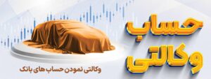 چه کسانی می توانند برای وکالتی کردن حساب و ثبت‌نام خودروهای وارداتی اقدام کنند؟