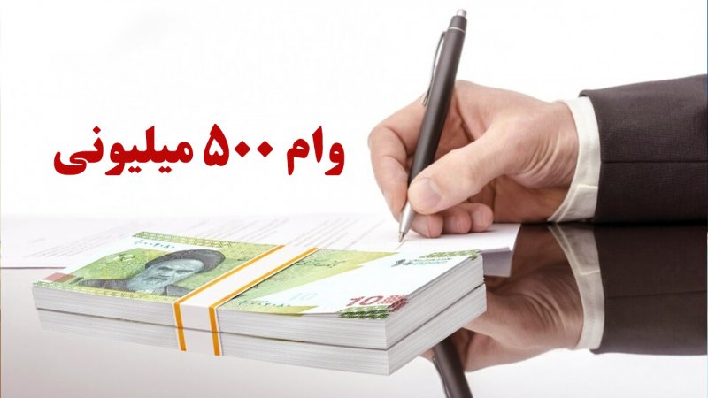 از کدام بانک‌ها وام ۵۰۰ میلیون تومانی بگیریم؟