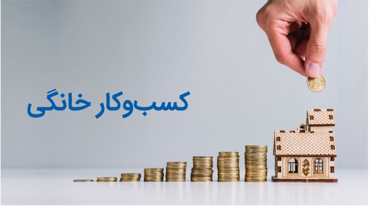 پرسودترین و پردرآمدترین مشاغل خانگی برای بانوان و آقایان کدامند؟