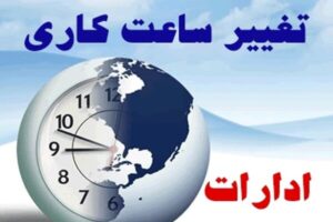 تغییر ساعت کاری ادارات فردا+ اسامی استان ها