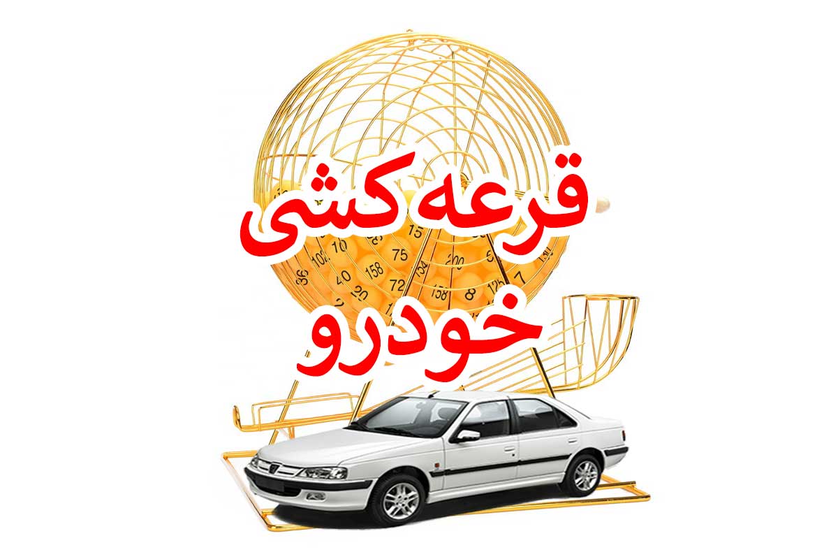 چرا قرعه کشی محصولات ایران خودرو به تعویق افتاد؟