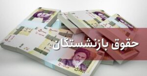 تاریخ پرداخت حقوق مردادماه بازنشستگان تامین‌اجتماعی اعلام شد