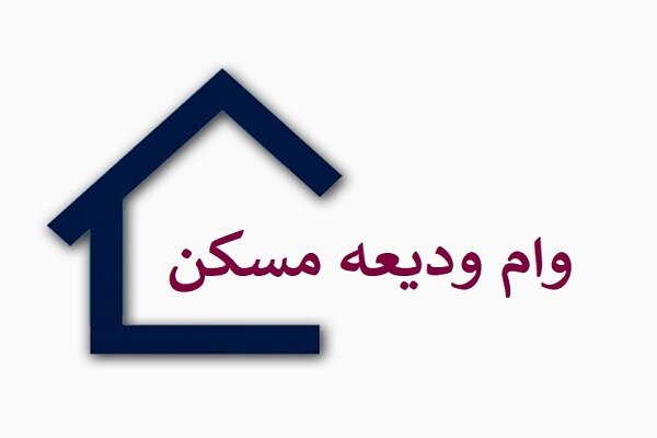 وام ودیعه مستاجران چقدر است؟