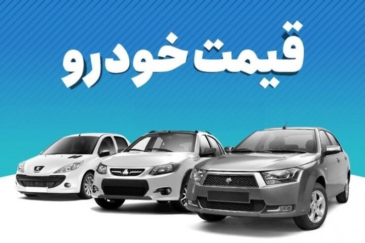 قیمت روز محصولات سایپا و ایران‌خودرو/ کدام خودروها ارزان شدند؟