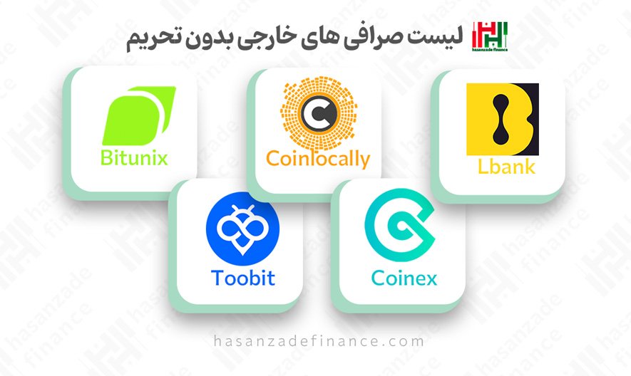 معرفی 5 تا از بهترین صرافی های خارجی بدون تحریم