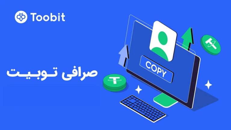 صرافی توبیت برای ایرانیان