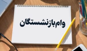 وام 20 میلیون تومانی برای این بازنشستگان واریز شد