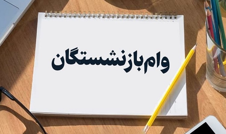 وام 20 میلیون تومانی برای این بازنشستگان واریز شد