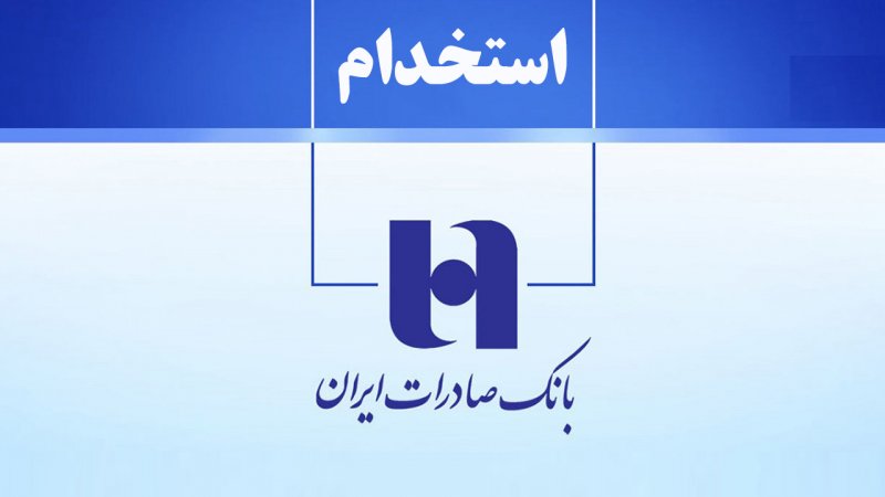 اعلام جزئیات ثبت نام آزمون استخدامی بانک صادرات+ زمان برگزاری آزمون