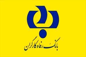 بانک رفاه کارگران استخدام می کند+ شرایط