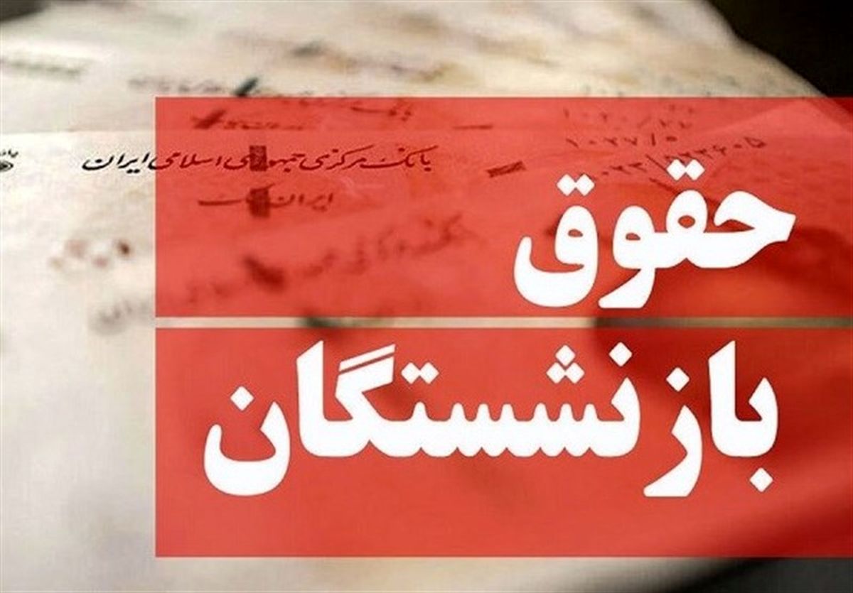 خبر خوش برای بازنشستگان؛ ۹میلیون امروز ۲۷ مهرماه واریز شد