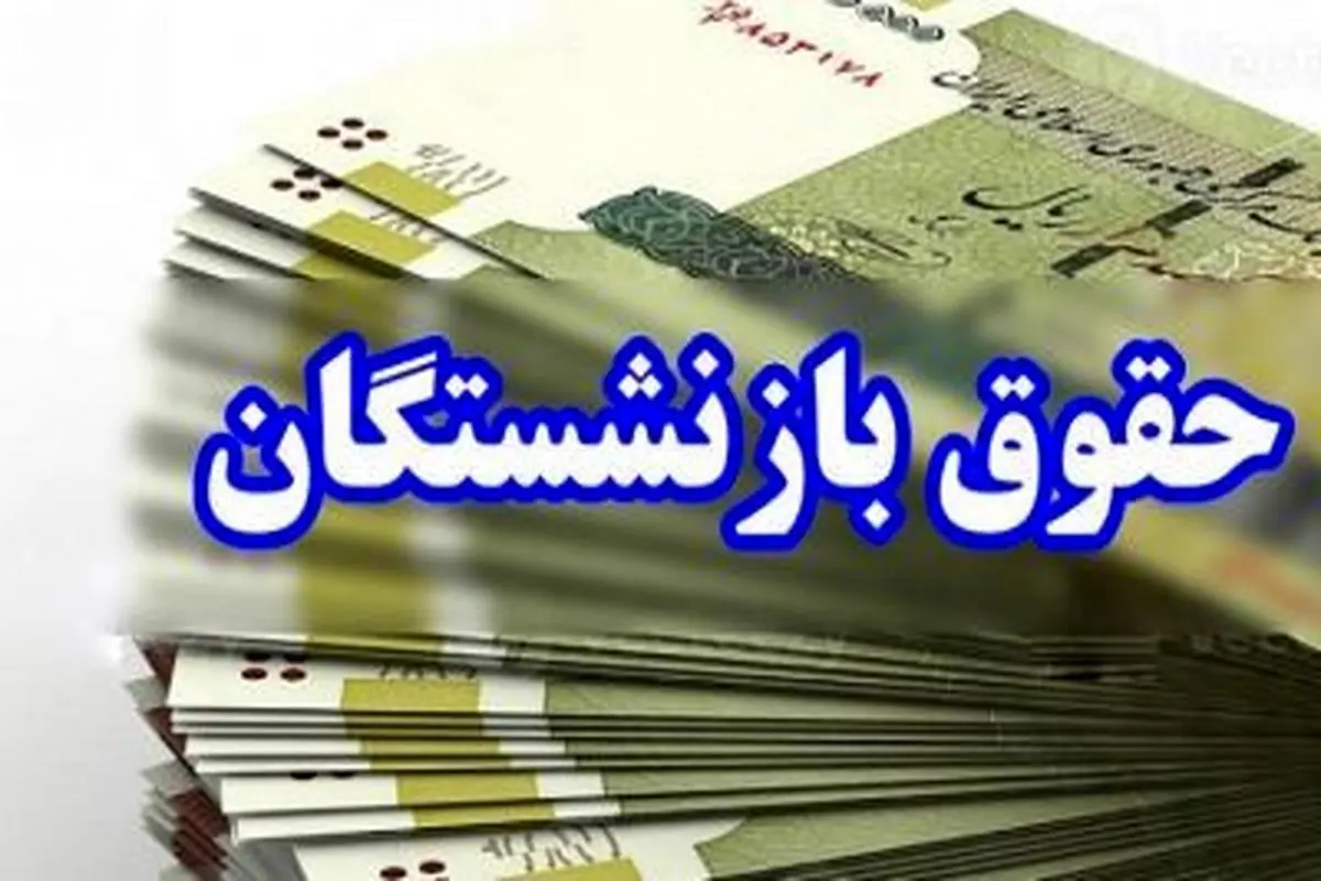 همسان‌سازی حقوق بازنشستگان به کجا رسید؟