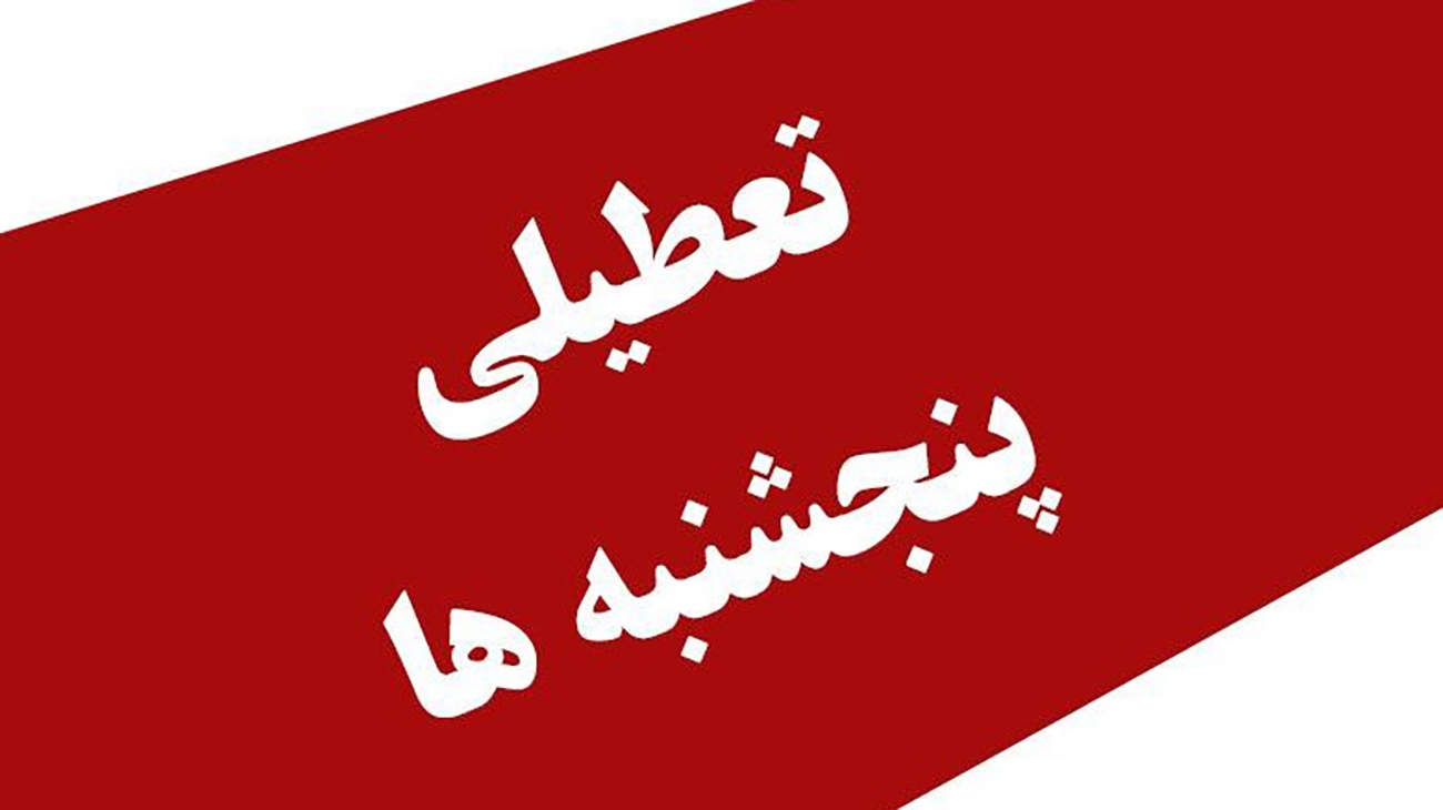 تصمیم نهایی مجلس درباره تعطیلی پنج شنبه‌ها اعلام شد