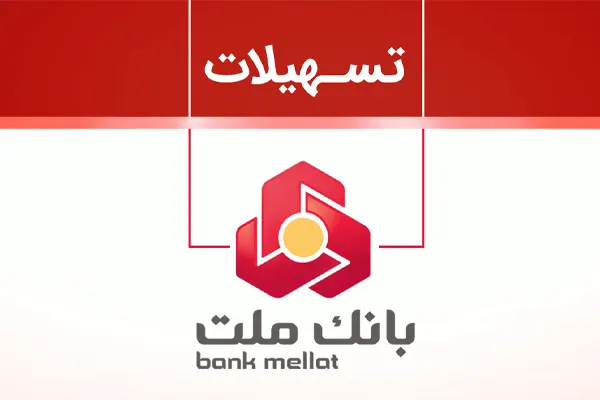 چگونه وام 100 میلیون تومانی بانک ملت را بگیریم؟+ شرایط بازپرداخت