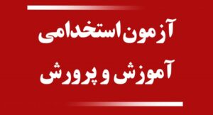 نتایج اولیه آزمون استخدامی کشور منتشر شد