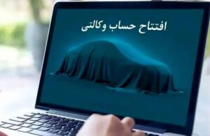 وکالتی کردن حساب‌ها برای ثبت‌نام خودروهای وارداتی تا کی ادامه دارد؟