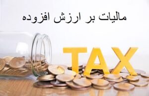 آخرین‌ مهلت ثبت اظهارنامه مالیات بر ارزش‌افزوده اعلام شد