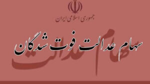  نحوه انتقال سهام عدالت متوفیان بعد از سال ۹۹ اعلام شد