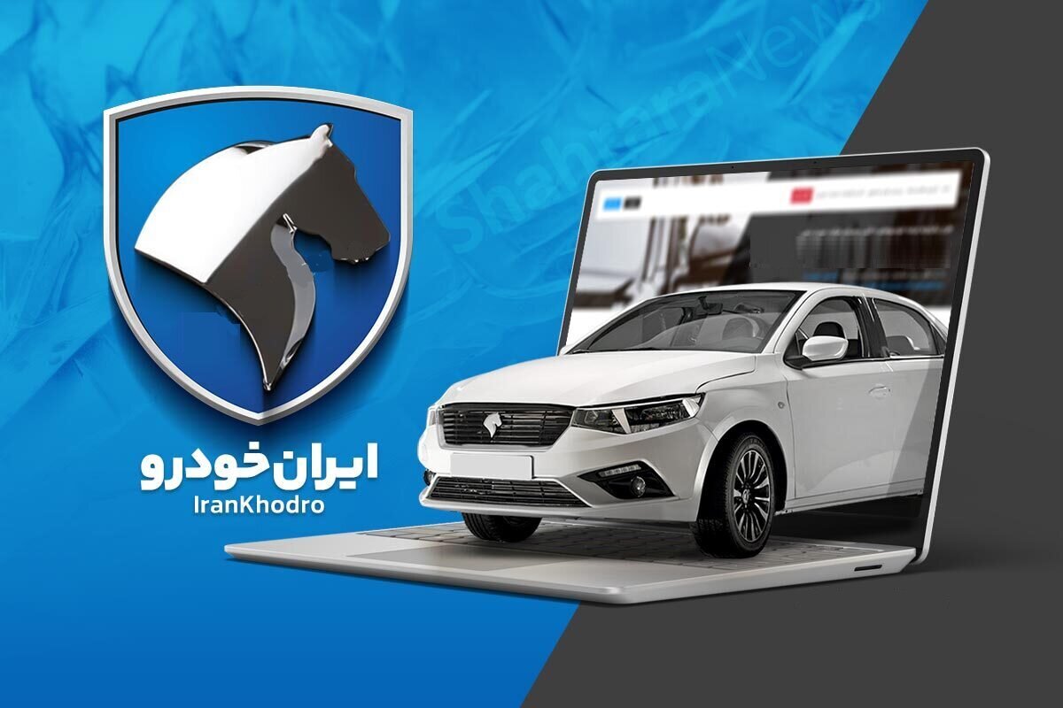 امروز آخرین مهلت ثبت نام محصولات ایران خودرو/ آزادسازی وجه بلوکه شده از فردا