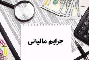 شرایط بخشودگی جرائم مالیات بر ارزش افزوده اعلام شد