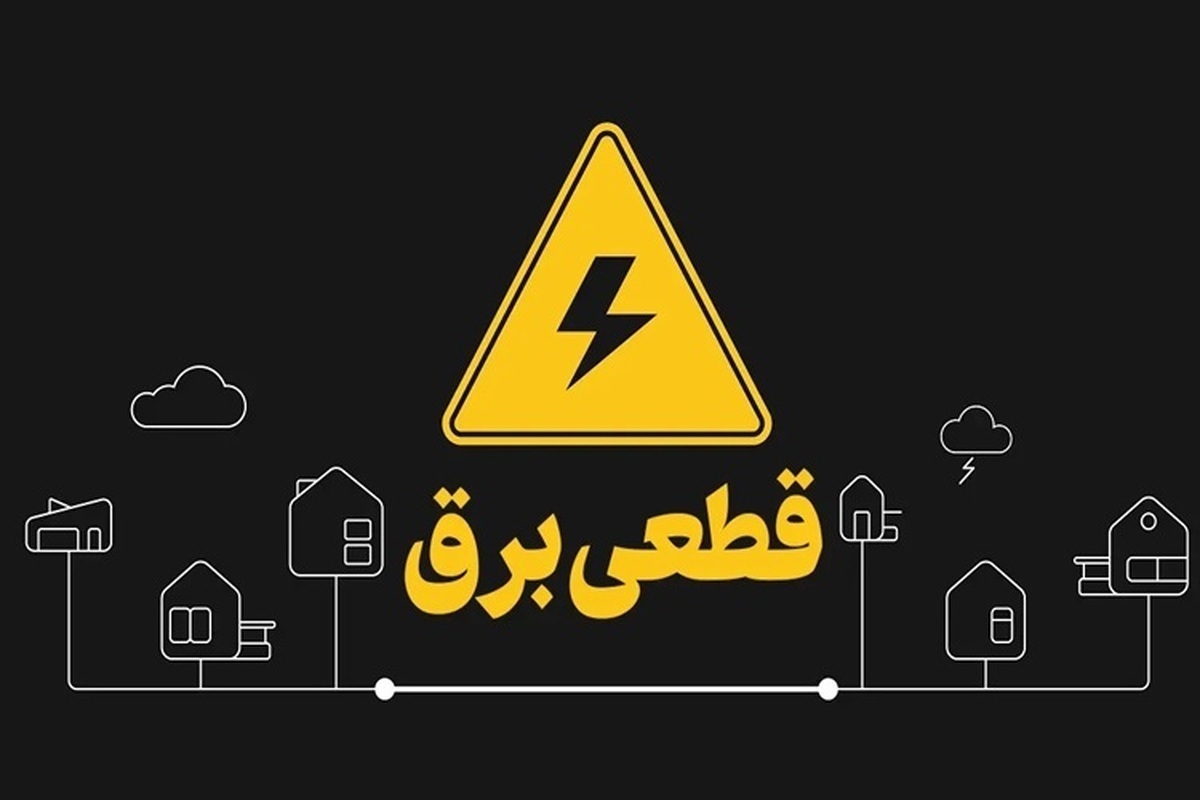 چگونه می‌توانیم از زمان بندی قطعی برق مطلع شویم؟ 