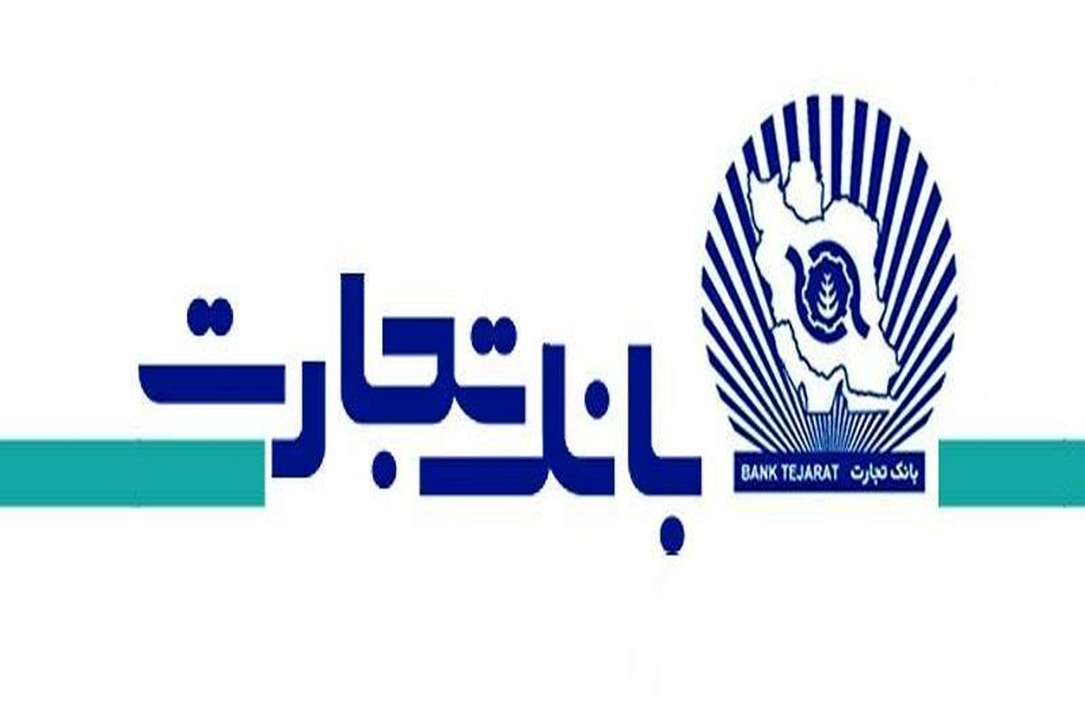 با کارمزد یک درصد و بدون نیاز به ضامن از بانک تجارت وام بگیرید+ جزئیات