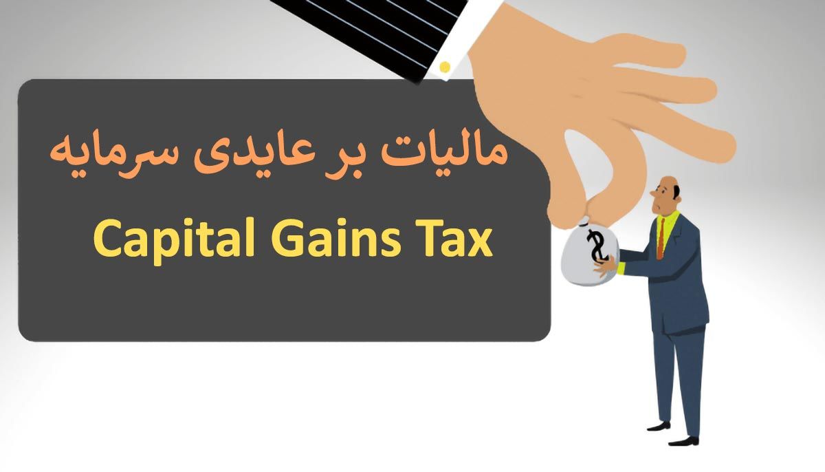 مالیات بر عایدی سرمایه چیست و کدام اموال شما را شامل می شود؟