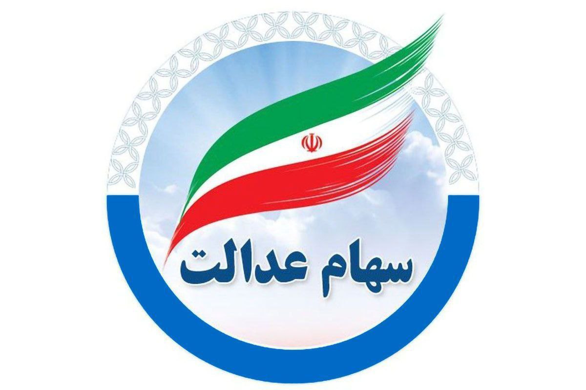 ارزش روز سهام عدالت امروز ۹ اردیبهشت چقدر شد؟