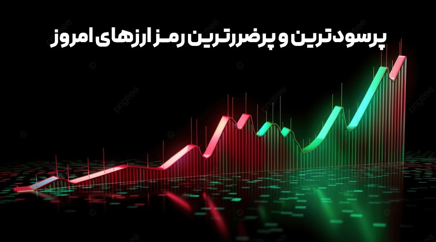 پرسودترین و پرضررترین ارزهای ديجيتال امروز ۱ اردیبهشت ۱۴۰۴ کدامند؟