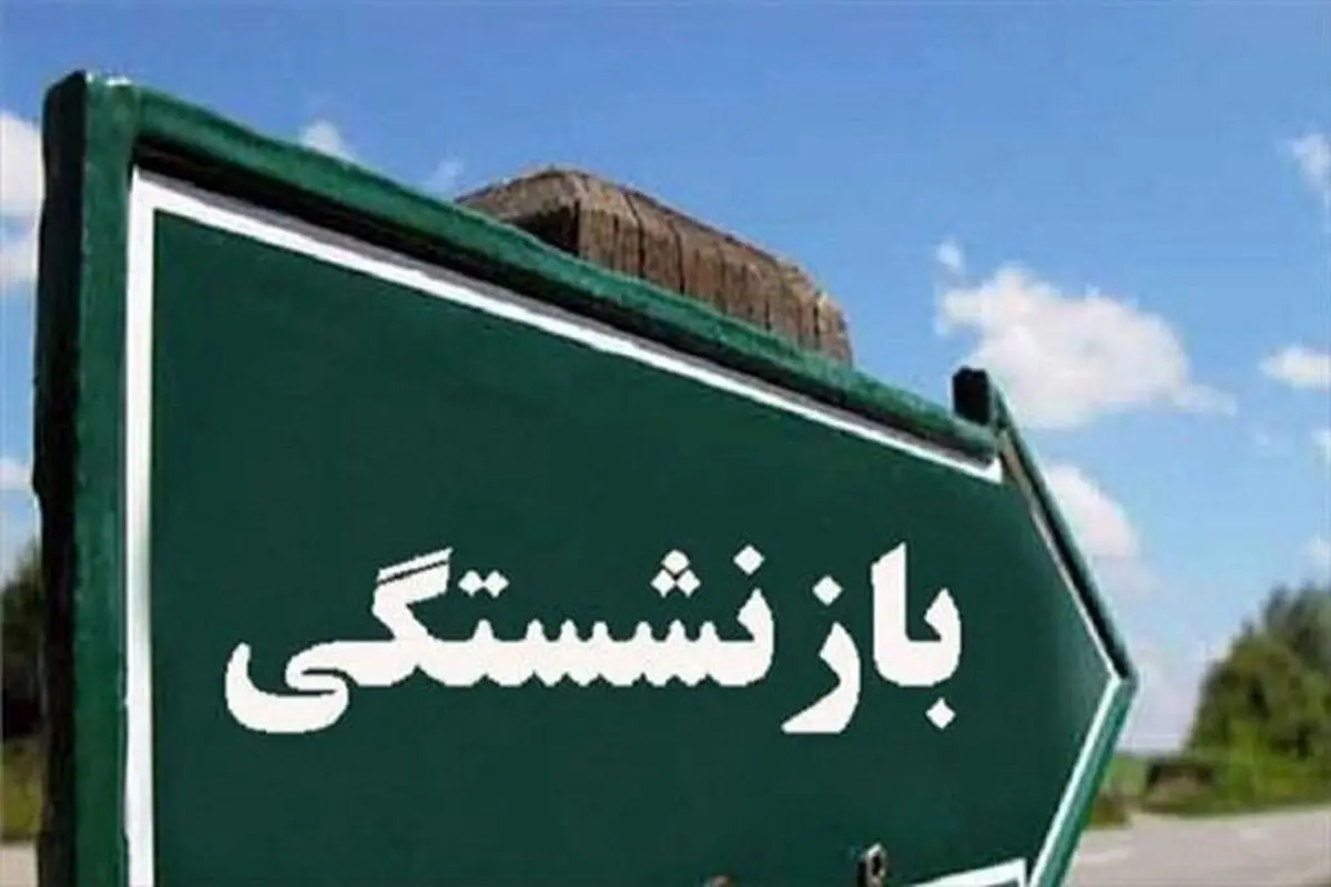 متوسط سن جدید بازنشستگی اعلام شد+ جزئیات