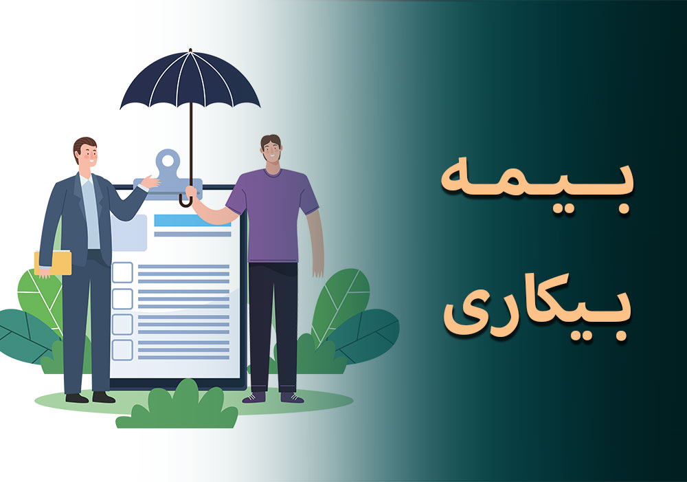چه کسانی می توانند از بیمه بیکاری استفاده کنند؟