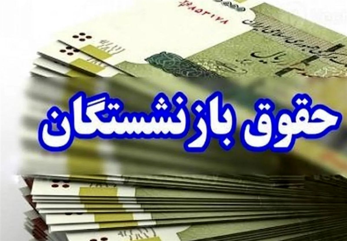 زمان واریز مابه‌التفاوت متناسب‌سازی حقوق بازنشستگان اعلام شد