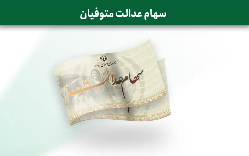 چه خبر از انتقال سهام عدالت متوفیان به وراث؟
