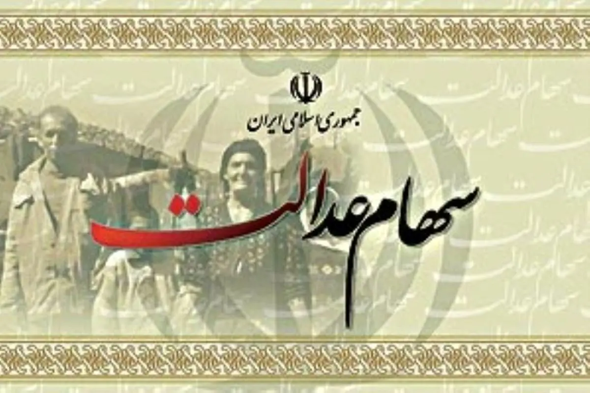 اعلام جزئیات جدید از پرداخت سود سهام عدالت متوفیان