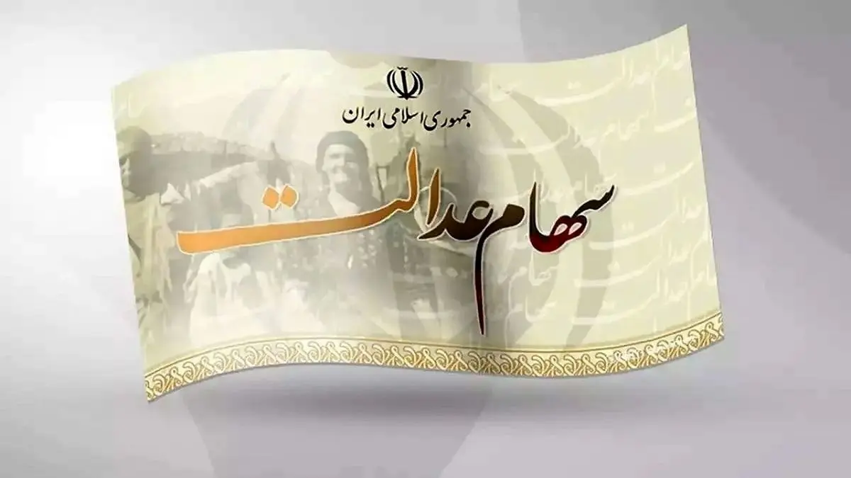 جزئیات جدید از واریز سود سهام عدالت+ جدول