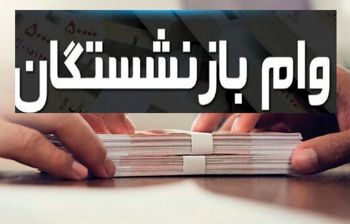 ثبت نام وام ۵۰ میلیونی بازنشستگان کشوری آغاز شد+ جزئیات