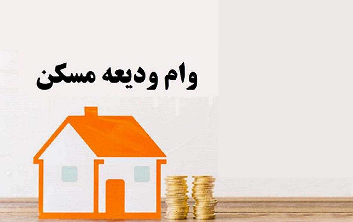 این دهک از وام ودیعه ۴۰۰ میلیونی حذف شد