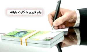 خبر مهم برای يارانه بگیران؛ اطلاعیه دولت درباره پرداخت وام با کارت یارانه