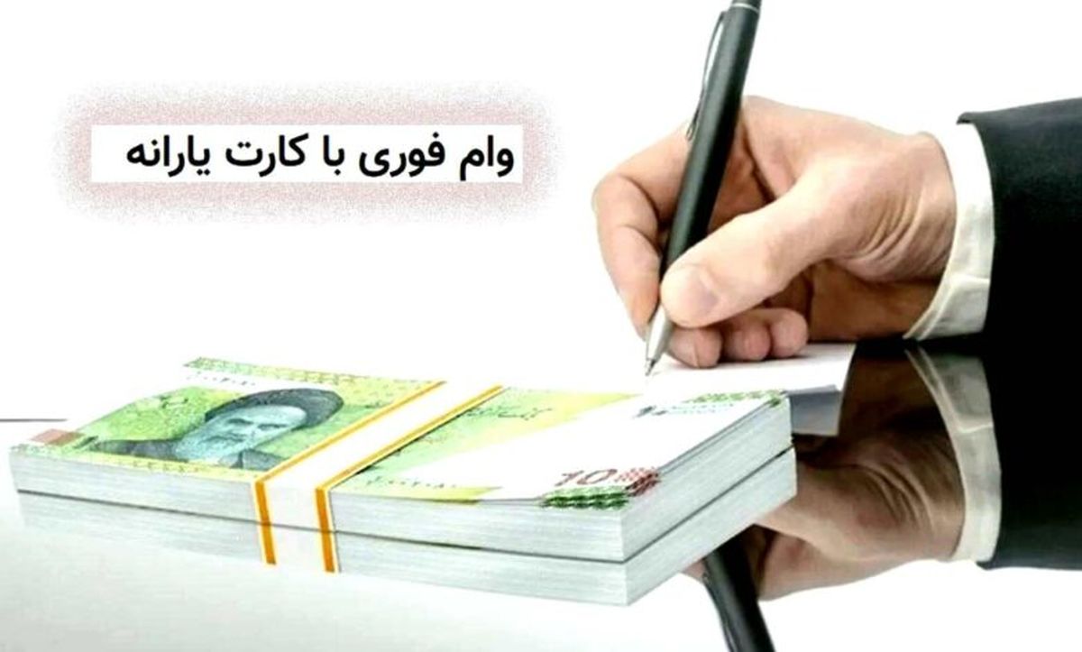 خبر مهم برای يارانه بگیران؛ اطلاعیه دولت درباره پرداخت وام با کارت یارانه