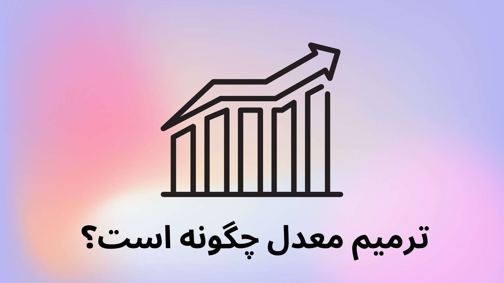 نحوه محاسبه «تاثیر مثبت معدل» در کنکور امسال چگونه خواهد بود؟+ جزئیات کامل