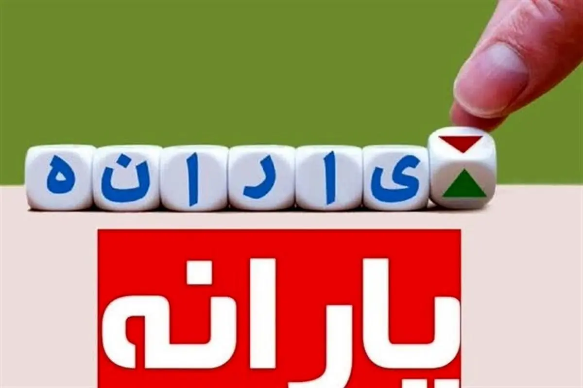 حذف یارانه پردرآمدها آغاز شد/  نحوه اعتراض به قطع یارانه اعلام شد