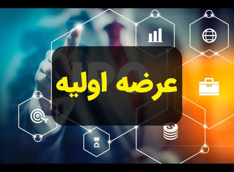 منتظر جدیدترین عرضه اولیه بورس در هفته جاری باشید