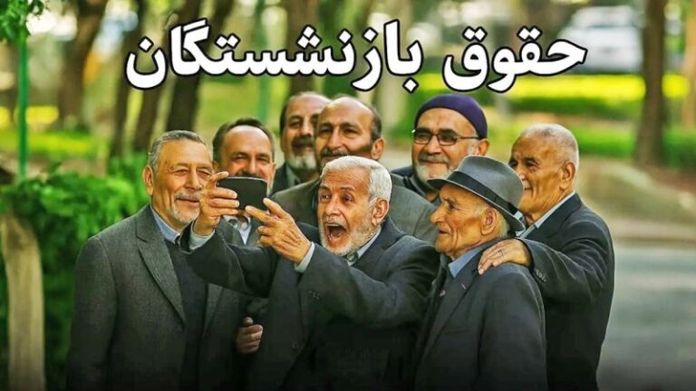 آغاز واریز حقوق بازنشستگان تامین اجتماعی از امروز+ جزئیات