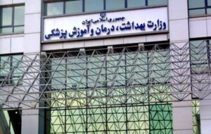 فراخوان استخدام ۲۷ هزار نفری  وزارت بهداشت+ جزئیات